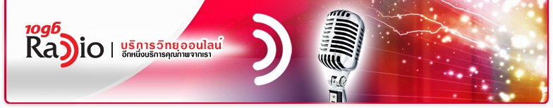 10GB Radio  : �к��Ѵ����Է���͹�Ź�